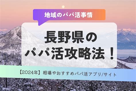 パパ活長野|長野パパ活必見！おすすめアプリで探すお手当相場と体験談！推。